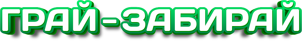 Грай — забирай